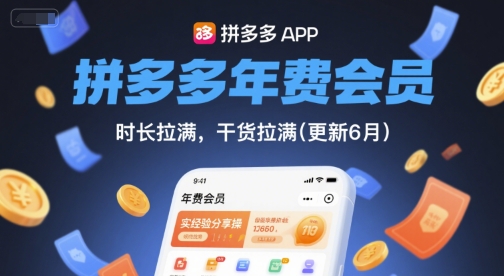 拼多多年费会员，实经验分享操，时长拉满，干货拉满(更新26年06月02日)-龙祁轻创社区