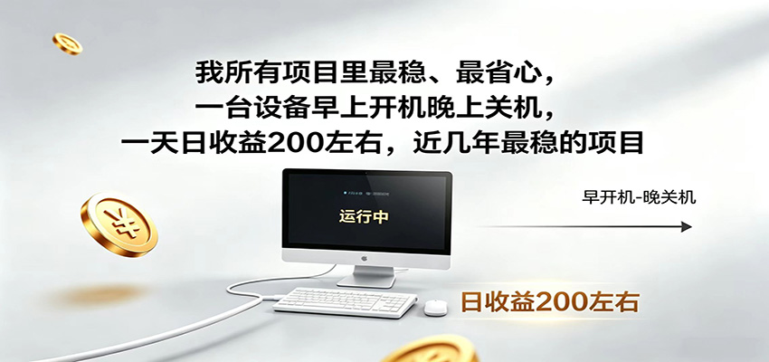 一台设备早上开机晚上关机，一天日收益200左右，近几年最稳的项目-龙祁轻创社区