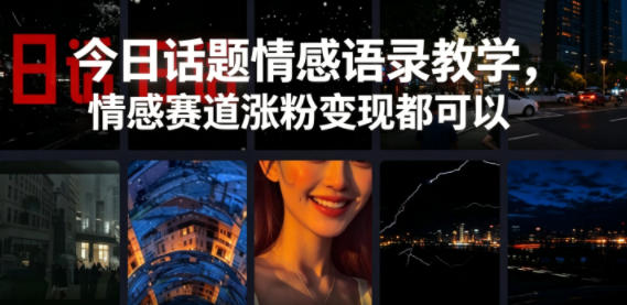 今日话题情感语录教学，情感赛道涨粉变现都可以-龙祁轻创社区