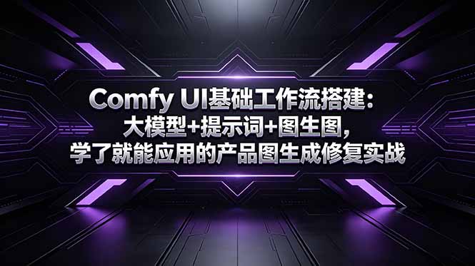 Comfy UI基础工作流搭建：大模型+提示词+图生图，学了就能应用的产品图生成修复实战-龙祁轻创社区