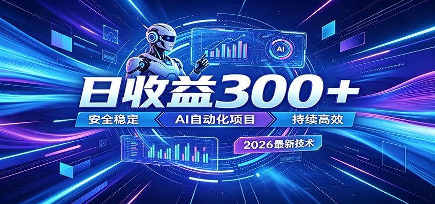 副业躺赚新风口！AI挂机全自动赚钱，零碎时间日入300＋-龙祁轻创社区