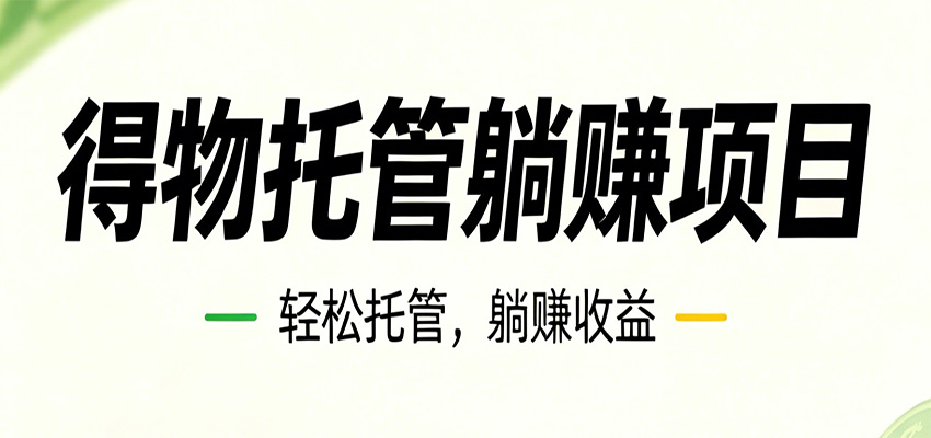26年6月必做！得物视频激励项目，全自动运营单号月利润3600+-龙祁轻创社区