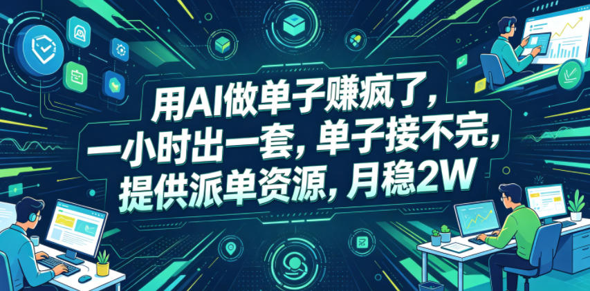 用AI做单子賺疯了，一小时出一套，单子接不完，提供派单资源，月稳2W【揭秘】-龙祁轻创社区