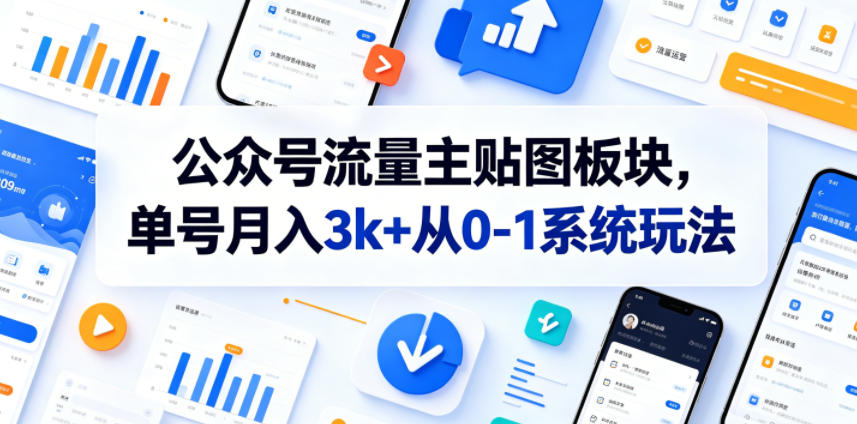 公众号流量主贴图板块，单号月入3k+从0-1系统玩法-龙祁轻创社区