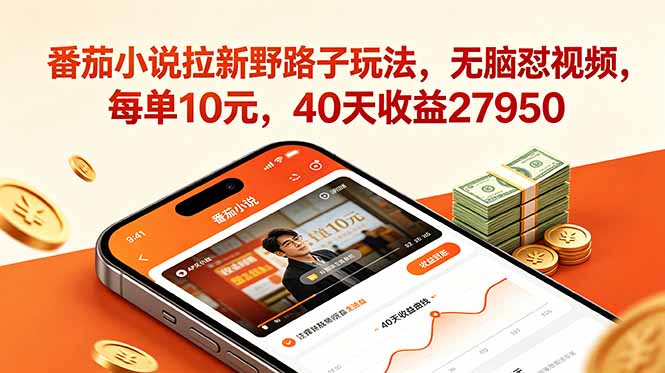 番茄小说拉新野路子玩法，无脑怼视频，每单10元，40天收益27950-龙祁轻创社区