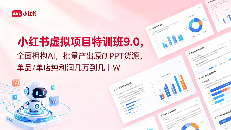 小红书虚拟项目特训班9.0，全面拥抱AI，批量产出原创PPT货源，单品/单店纯利润几万到几十W-龙祁轻创社区