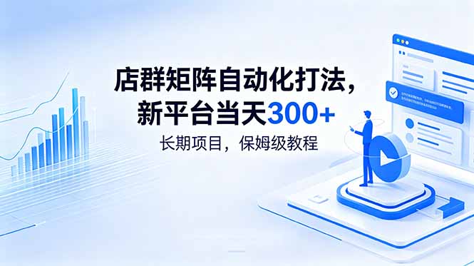 店群矩阵自动化打法，新平台当天300+，长期项目，保姆级教程-龙祁轻创社区