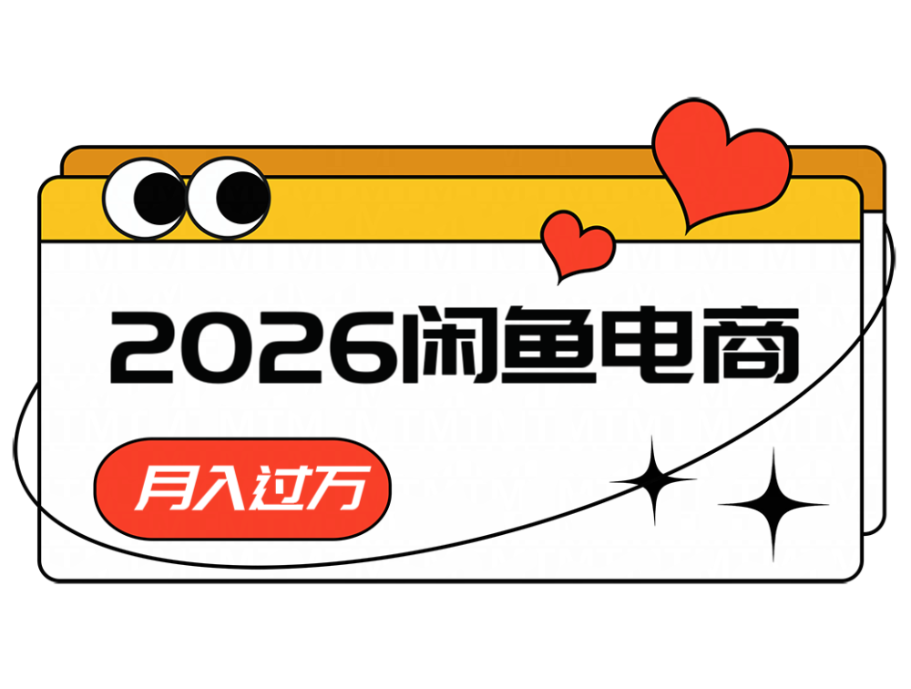 2026闲鱼电商高需求卖法，长期稳定可做，一单利润300-龙祁轻创社区