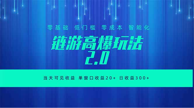 全新链游2.0当天可见收益，零基础也可以矩阵操作-龙祁轻创社区