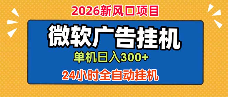 微软广告挂机，单机日入300+，24小时脚本挂机(课程附带脚本-龙祁轻创社区