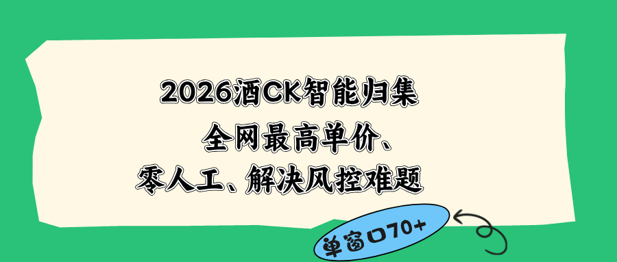 2026最新版酒店CK 智能归集玩法 最高单价、零成本、零人工 操作、解决风控难题-龙祁轻创社区