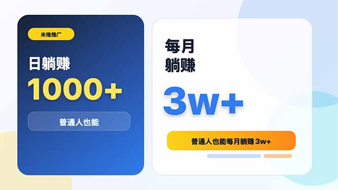 米推推广日躺赚1000+普通人也能每月躺赚3w+-龙祁轻创社区