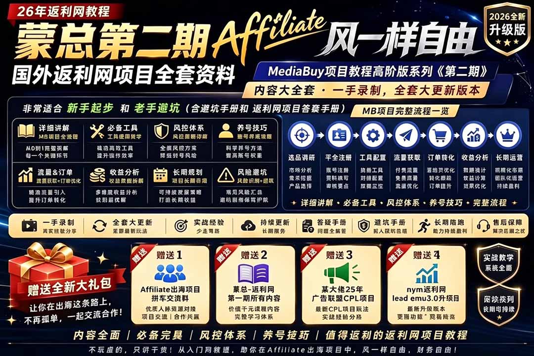 2026国外返利网高阶二期教程，深耕MediaBuy项目变现玩法，系统化进阶突破运营收益瓶颈-龙祁轻创社区