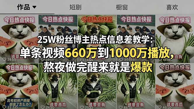 25W粉丝博主热点信息差教学：单条视频660万到1000万播放，熬夜做完醒来就是爆款-龙祁轻创社区