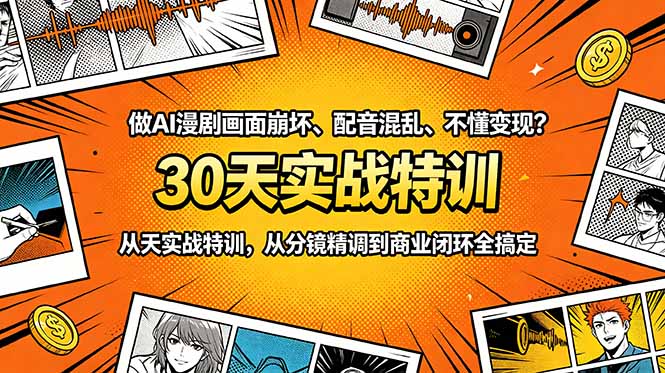 做AI漫剧画面崩坏、配音混乱、不懂变现？30天实战特训，从分镜精调到商业闭环全搞定-龙祁轻创社区