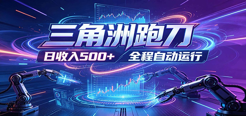 日入500+，全自动跑金，零装入局，以刃搏金！三角洲极速跑刀致富攻略-龙祁轻创社区