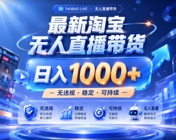 拒绝死工资！淘宝无人直播，让你睡觉都在进账，实战数据25小时卖17W，单设备日入1k+【揭秘】-龙祁轻创社区