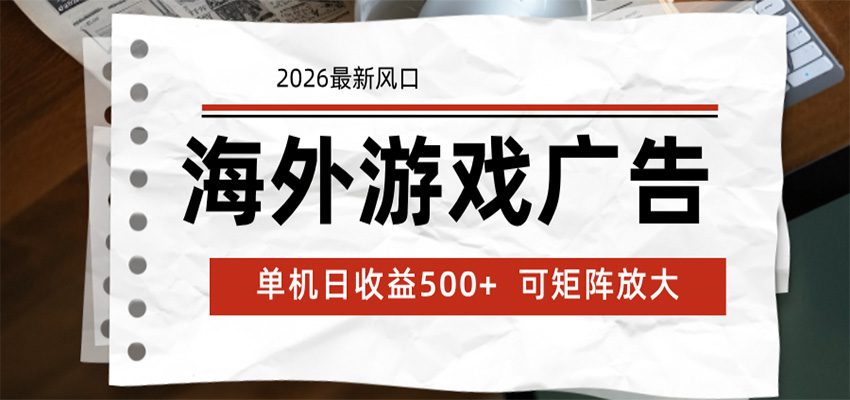 海外游戏广告 2026最新风口 24小时全自动脚本运行 单机日收益500+ 可矩阵放大-龙祁轻创社区
