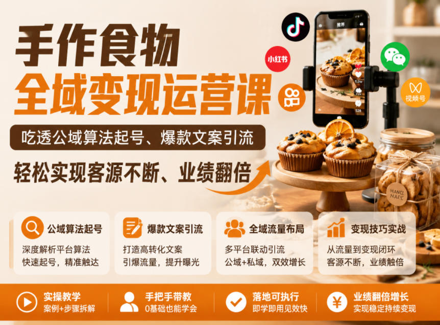 手作食物全域变现运营课，吃透公域算法起号、爆款文案引流，轻松实现客源不断、业绩翻倍-龙祁轻创社区