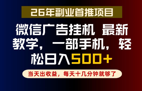 副业一点都不难，微信广告挂G，每天十几分钟就够了，保底日入500+，长期稳定【揭秘】-龙祁轻创社区