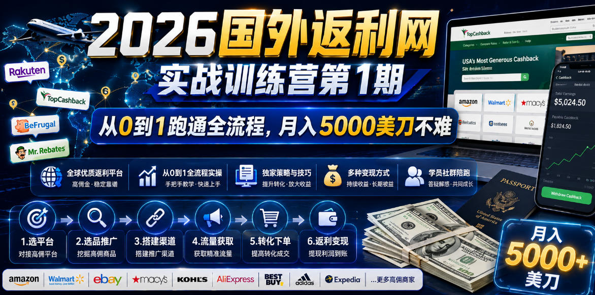 2026国外返利网实战变现营-第一期，从零拆解项目逻辑与流程，跑通完整变现链路，月入5000美金-龙祁轻创社区