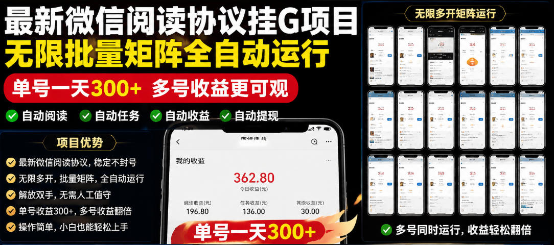 外面收费3999的最新微信阅读协议挂G项目，无限批量矩阵全自动运行，单号一天300+【脚本+使用教程】【揭秘】-龙祁轻创社区