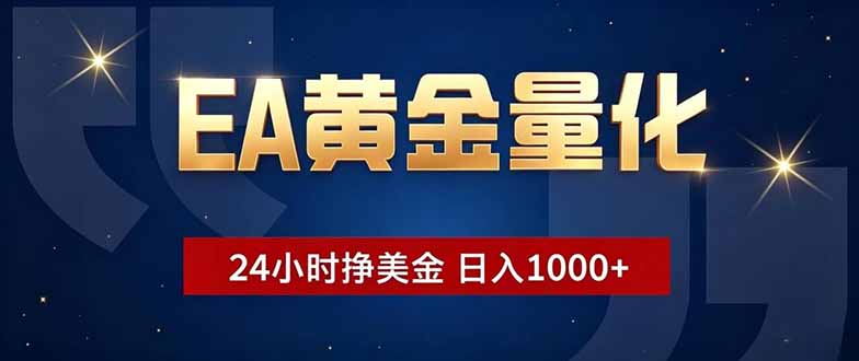 EA黄金量化，24小时不间断挣美金，小白轻松操作，日入1000+-龙祁轻创社区