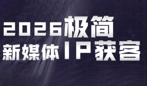 鲲老师·2026极简新媒体IP获客《15分钟手机出片课》-龙祁轻创社区