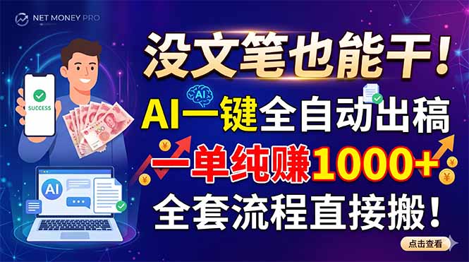 没文笔也能干！AI一键全自动出稿，一单纯赚1000+，全套流程直接搬！-龙祁轻创社区