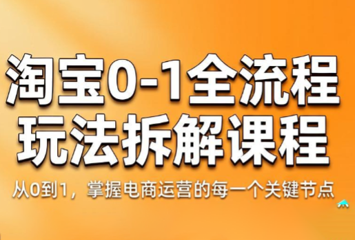 青竹电商·淘宝0-1全流程玩法拆解课程-龙祁轻创社区