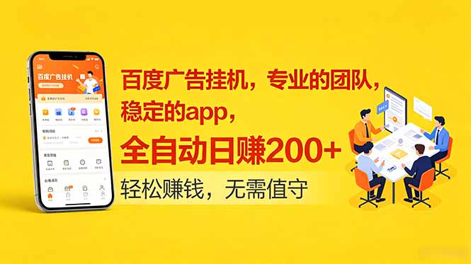 百度广告挂机，专业的团队，稳定的app，全自动日赚200+-龙祁轻创社区