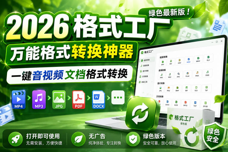 2026格式工厂绿色最新版！万能格式转换神器，一键音视频文档格式转换，打开即可使用，无广告绿色版本-龙祁轻创社区