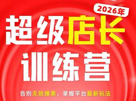 炬鼎力·淘宝天猫超级店长特训营(5月23-5月24线下课)【音频+字幕+pdf课件】-龙祁轻创社区