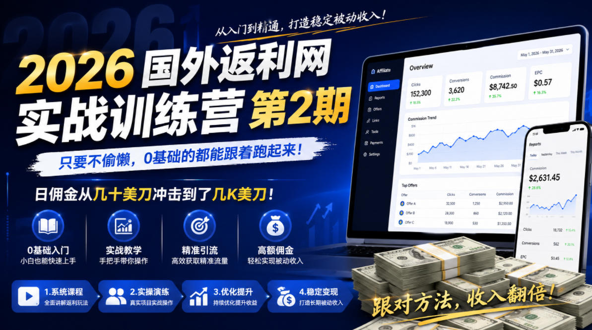2026年国外返利网实战训练营第2期，只要不偷懒，0基础的都能跟着跑起来，日佣金从几十美刀冲击到了几K美刀-龙祁轻创社区