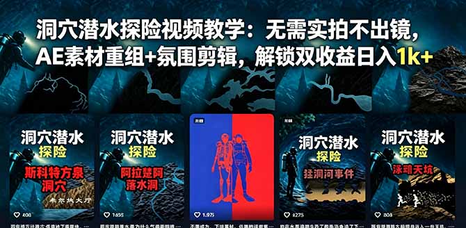 洞穴潜水探险视频教学：无需实拍不出镜，AE素材重组+氛围剪辑，解锁双收益日入1k+-龙祁轻创社区