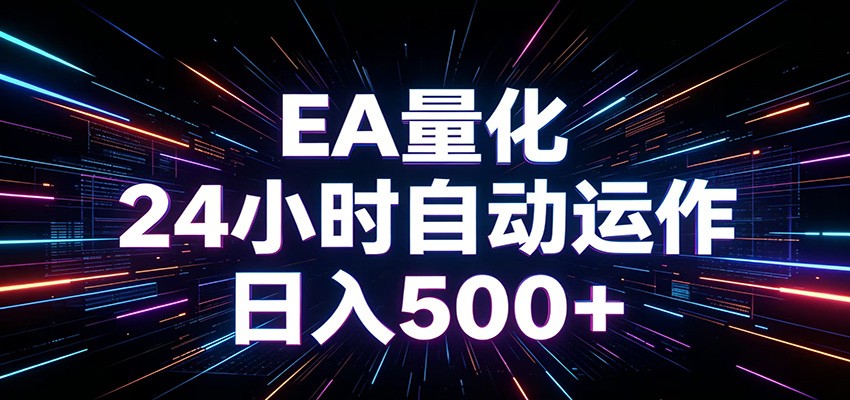 AI全自动掘金助手 单账号日收益500+ 程序化EA帮你精准执行-龙祁轻创社区