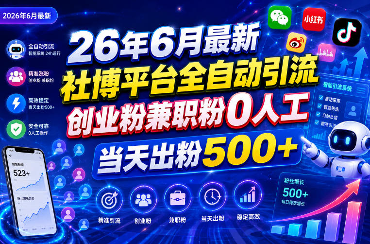 26年6月最新社博平台全自动引流创业粉兼职粉0人工当天出粉500+-龙祁轻创社区