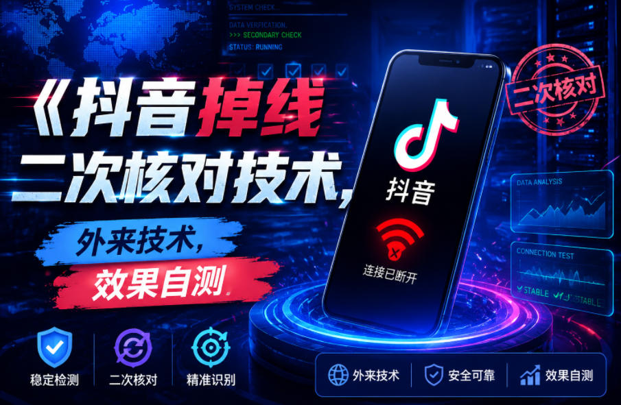 抖音掉线二次核对技术，外来技术，效果自测-龙祁轻创社区