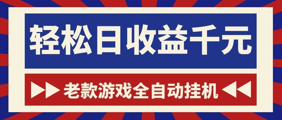 老款游戏全自动挂机，轻松日收益1000+，一个适合普通人上手的项目！-龙祁轻创社区