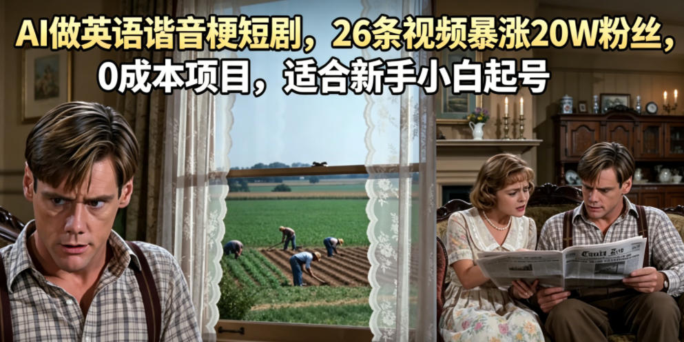 AI做英语谐音梗短剧，26条视频暴涨20W粉丝，0成本项目，适合新手小白起号-龙祁轻创社区