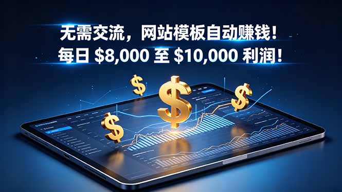 无需交流，网站模板自动赚钱！每日 $8,000 至 $10,000 利润！【原创双语字幕】-龙祁轻创社区
