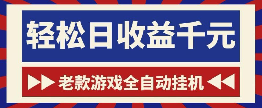 老款游戏全自动挂G搬砖项目，轻松日收益1k+，一个适合普通人上手的项目【揭秘】-龙祁轻创社区