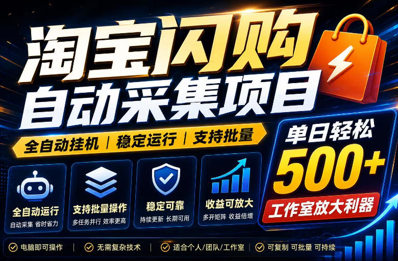 全网独家淘宝闪购采集挂G项目，单窗口轻松日入40+，稳定运行，支持批量【揭秘】-龙祁轻创社区