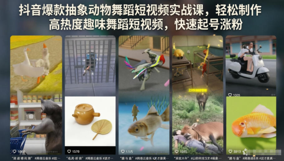 抖音爆款抽象动物舞蹈短视频实战课，轻松制作高热度趣味舞蹈短视频，快速起号涨粉-龙祁轻创社区