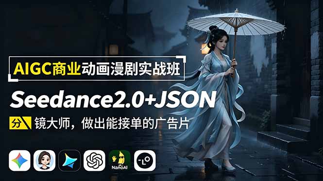 AIGC商业动画漫剧实战班：Seedance2.0+JSON分镜大师，做出能接单的广告片-龙祁轻创社区
