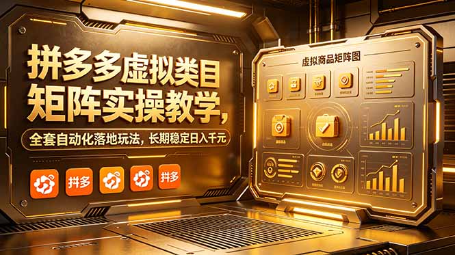 拼多多虚拟类目矩阵实操教学，全套自动化落地玩法，长期稳定日入千元-龙祁轻创社区
