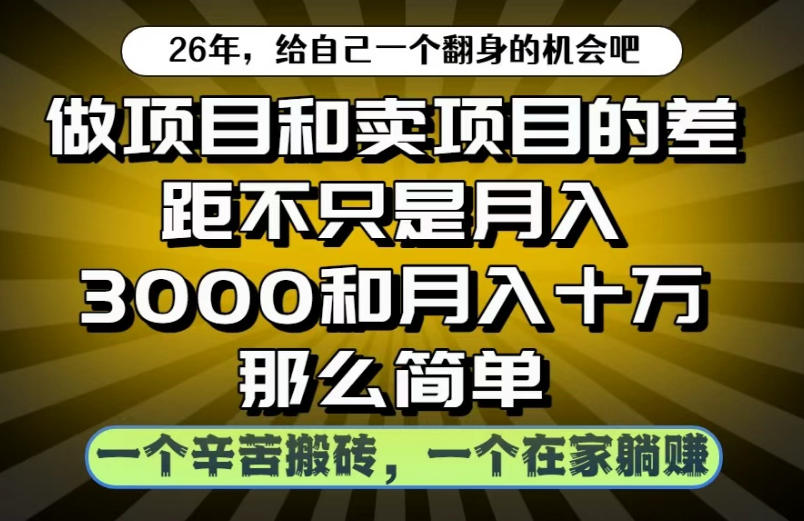 做项目和卖项目不只是月入3K和10W那么简单，一个努力搬砖，一个在家躺賺【揭秘】-龙祁轻创社区