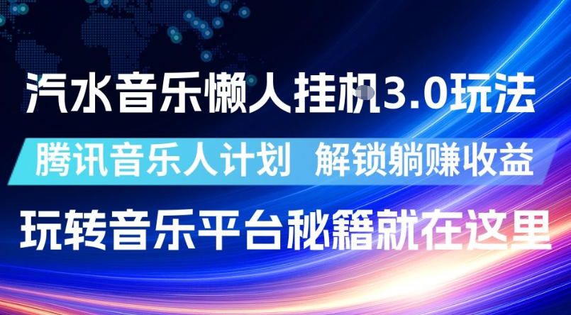 汽水音乐懒人挂G3.0玩法，腾讯音乐人计划，解锁躺賺收益，玩转音乐平台秘籍就在这里【揭秘】-龙祁轻创社区