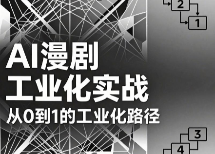AI漫剧从0到1的工业化实战(更新6月)-龙祁轻创社区