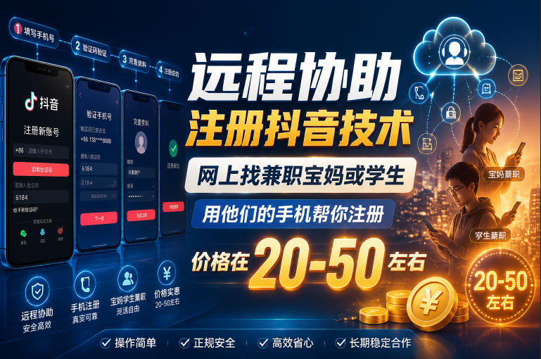 远程协助注册抖音技术，网上找兼职宝妈或学生，用他们的手机帮你注册，价格在20-50左右，具体操作流程-龙祁轻创社区